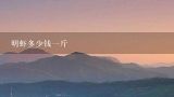 明虾多少钱一斤,冻对虾多少钱一斤50一60是什么意思？