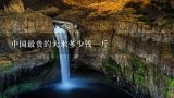 中国最贵的大米多少钱一斤,中国最贵的大米多少钱一斤？