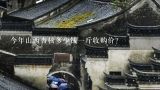 今年山西杏核多少钱一斤收购价？今年上杏核多少钱一斤