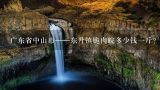 广东省中山市——东升镇脆肉皖多少钱一斤？普通皖鱼又是多少钱一斤？大丰收脆皖鱼的做法？