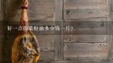 好一点的菜籽油多少钱一斤？