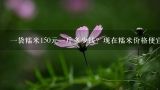 一袋糯米150元一斤多少钱？现在糯米价格便宜吗？糯米粉多少钱一斤