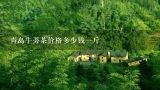 青岛牛蒡茶价格多少钱一斤,牛蒡茶多少钱一斤