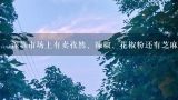 深圳市场上有卖孜然、辣椒、花椒粉还有芝麻吗？分别多少钱一斤啊？浑源凉粉的做法