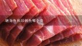 塘角鱼和昂刺鱼哪个贵,塘角鱼12块钱一斤买了10块钱问塘角鱼多少斤？