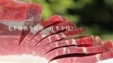 毛羊价格今日价一斤多少钱？为什么买小羊羔30斤以内500元超过30斤按12一斤