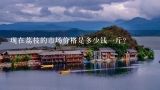 现在荔枝的市场价格是多少钱一斤?茂名粤西农批市场今日荔枝多少钱一斤？