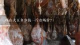 现在大豆多少钱一斤市场价？大豆4元一斤是哪一年