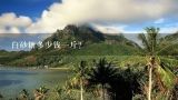 白砂糖多少钱一斤？白糖现在一斤多少钱？