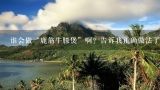 谁会做“鹿筋牛膝煲”啊？告诉我正确做法了，将再次,鹿筋多少钱一斤