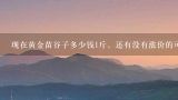 现在黄金苗谷子多少钱1斤，还有没有涨价的可能？黑水稻现在多少钱一斤