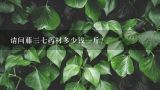 请问藤三七药材多少钱一斤？藤三七价格多少钱一斤