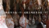 土鸭蛋多少钱一个？成都土鸡蛋多少钱一个？土鸭蛋多少钱一个