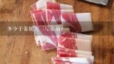 多少干姜能出一斤姜油？几斤鲜姜晒一斤干姜