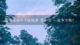 胶州市南阜70度原酒 掌中宝 一盒多少钱？烧烤中的掌中宝是什么
