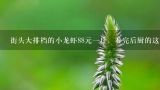 街头大排档的小龙虾88元一斤，看完后厨的这口大锅，,70一斤麻辣小龙虾贵吗