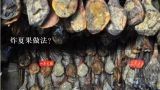 炸夏果做法？无花果夏果和秋果怎样区分？