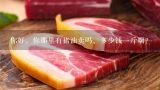 你好，你那里有猪油卖吗。多少钱一斤啊？2021猪油价格一斤多少钱？