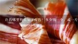 许昌哪里有买知了皮的？多少钱一个，或一斤？最好离西站近一些，他们一般什么时候收？知了皮多少钱一克？