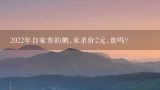 2022年自家养的鹅,未杀价2元,贵吗?现在市场上大鹅多少钱一斤