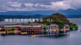 批发干红枣的话多少钱一斤？干红枣多少钱一斤啊