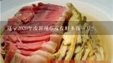 辽宁2020年凌源现在皮皮虾多钱一斤？皮皮虾现在多少钱一斤在张家口
