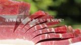 海南黄花梨一斤多少钱？缅甸的呢？海南黄花梨老料现在多少钱一斤