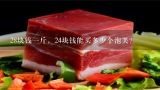 28块钱一斤，24块钱能买多少个泡芙？做一斤泡芙的成本是多少？