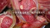 我拿了一个沙果塞进嘴里，连声说真好吃，又明知故问多少钱一斤，然后不住口说真便宜—,【图】沙果怎么吃？沙果的营养价值