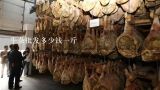 牛杂批发多少钱一斤,牛杂批发大约多少一斤