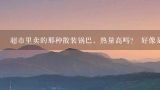 超市里卖的那种散装锅巴，热量高吗？ 好像是玉米锅巴。。谢谢了,买回来的散装锅巴能放太阳底下暴晒吗