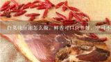 白菜炖豆泡怎么做，鲜香可口营养好，宁可不吃肉也要