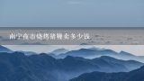 南宁夜市烧烤猪鞭卖多少钱,一只猪鞭有多少厘米长啊