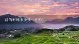 活的蚯蚓多少钱一斤的？蚯蚓多少钱一斤？