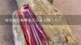 哈尔滨红肠哪家正宗多少钱一斤？35元的哈尔滨红肠是真的吗
