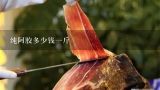 纯阿胶多少钱一斤,正宗阿胶的价格一般是多少?