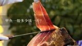甲鱼一般多少钱一斤？20斤野生甲鱼一般多少一斤?