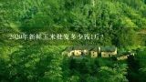 2020年新鲜玉米批发多少钱1斤？佛山中南批发市场的玉米棒批发价钱多少钱一斤？