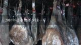 2016年盐水鹅多少钱一斤