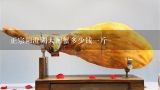 正宗阳澄湖大闸蟹多少钱一斤,大闸蟹一般多少钱一斤？