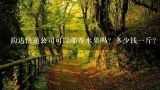 韵达快递公司可以邮寄水果吗？多少钱一斤？韵达快递多少钱一斤怎样计算的