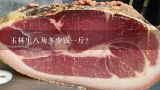 玉林生八角多少钱一斤？这几天的生八角是收多少钱一斤？