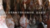 关于各类海味干货的详细介绍、高分悬赏！,三牙鱼胶好还是黄花胶好