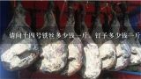 请问十四号铁丝多少钱一斤，钉子多少钱一斤,小度小度三寸半钉子一斤多少钱？
