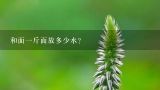 和面一斤面放多少水？一斤鸡爪做柠檬鸡爪鸡精味精盐要放多少？