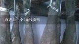 百香果一个2元钱贵吗,一杯700毫升的纯百香果卖14一杯贵吗