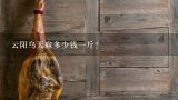 云阳乌天麻多少钱一斤？红天麻和乌天麻哪个好