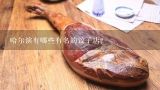 哈尔滨有哪些有名的饺子店？辽宁老字号美食