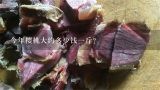 今年樱桃大约多少钱一斤？今年人和乡的樱桃味道怎样，多少钱一斤