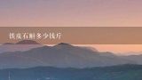 铁皮石斛多少钱斤,铁皮石斛的价格